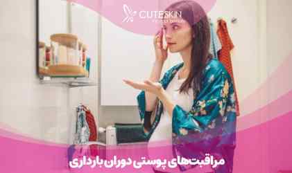 چطور یک خانم باردار با پوست زیبا باشید؟