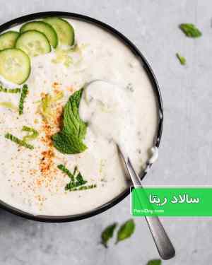 طرز تهیه سالاد ریتا هندی تند و خوشمزه با ماست چکیده طرز تهیه سالاد ریتا هندی تند و خوشمزه با ماست چکیده