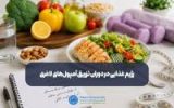 رژیم غذایی در دوران تزریق آمپولهای لاغری و مراقبتهای بعد از آن رژیم غذایی در دوران تزریق آمپولهای لاغری و مراقبتهای بعد از آن
