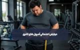 عوارض احتمالی آمپول های لاغری؛ هر آنچه باید بدانید