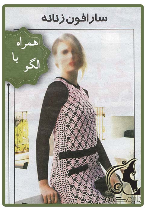 آموزش بافت سارافون زنانه/قلاب بافی