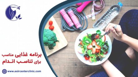 رژیم درمانی، تناسب اندام و رسیدن به وزن ایده آل رژیم درمانی، تناسب اندام و رسیدن به وزن ایده آل