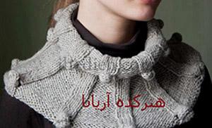 آموزش بافت شال گردن مدل اسکی/بافتنی